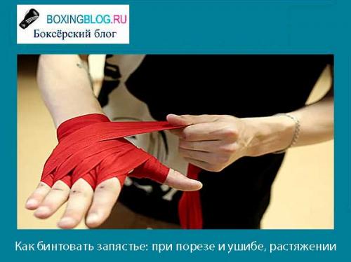 Как завязать бинт на запястье. Как бинтовать запястье: для жима и при растяжении, эластичная повязка