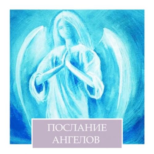 Ангельские послания на каждый день. Ангельские послания на каждый день.