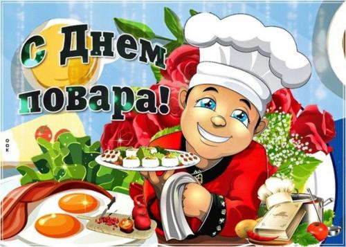 С международным днём повара поздравляю! С международным днём повара поздравляю!