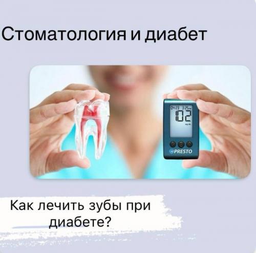 Стоматология и диабет. Стоматология и диабет.