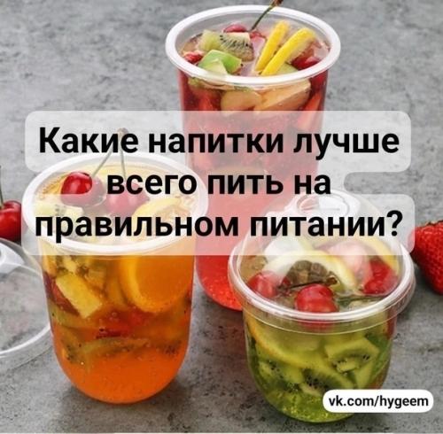 Какие напитки лучше всего на правильном питании пить? Какие напитки лучше всего на правильном питании пить?
