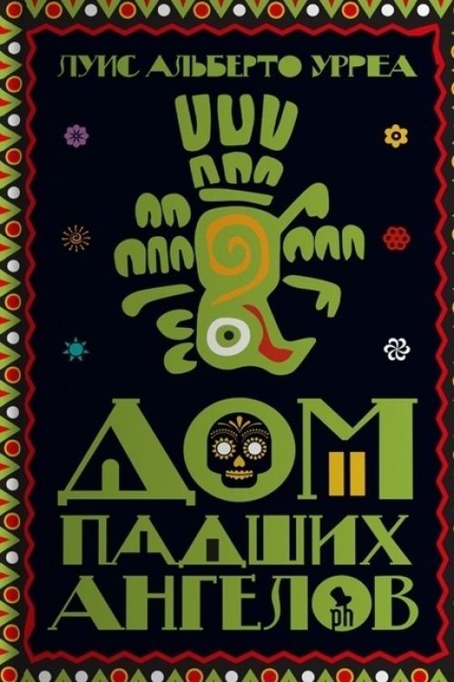 Книжное путешествие в Мексику - 10 любопытных книг. 05