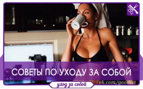 ? 9. Простых советы как сиять красотой! ? 9. Простых советы как сиять красотой!