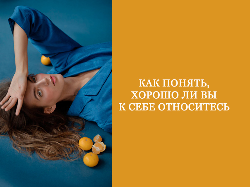 Как понять, хорошо ли вы к себе относитесь Как понять, хорошо ли вы к себе относитесь