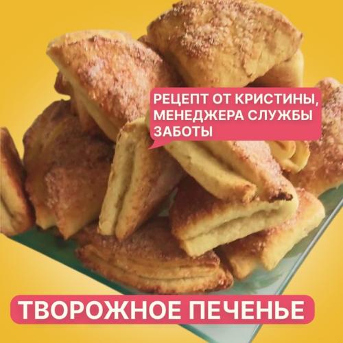 Ловите рецепт печенья из творога - его дарит вам в честь своего дня рождения Кристина, наш менеджер службы заботы. Ловите рецепт печенья из творога - его дарит вам в честь своего дня рождения Кристина, наш менеджер службы заботы.