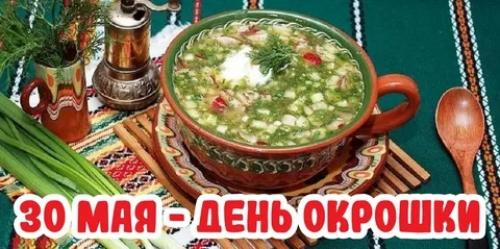 А вы знали, что 30 мая отмечается уникальный праздник, который официально не признан ни в одной стране - день окрошки. А вы знали, что 30 мая отмечается уникальный праздник, который официально не признан ни в одной стране - день окрошки.