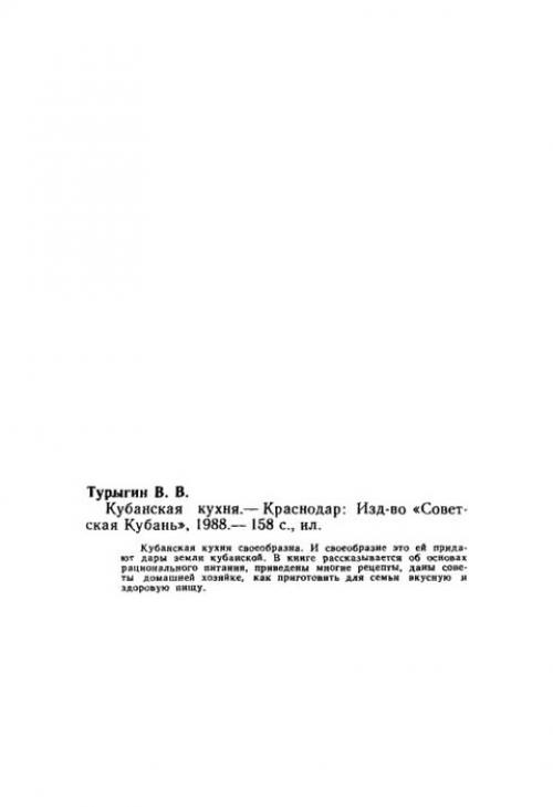 Кубанская кухня - 1988. 02