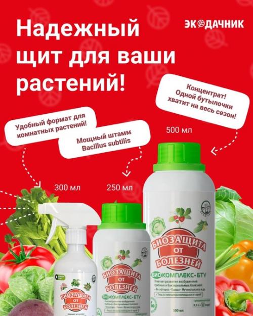 Биозащита от болезней - базовый биопрепарат для защиты сада, огорода и комнатных растений от болезней. 08