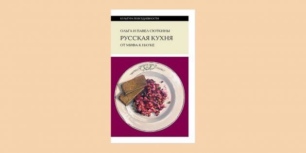 Последняя книга Павла и Ольги Сюткиных «Русская кухня: от мифа к науке»