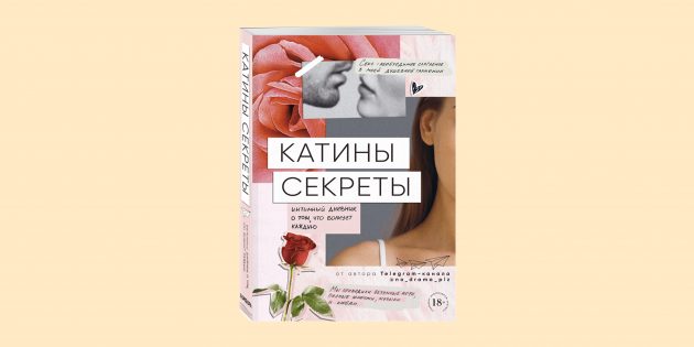 Книга «Катины секреты. Интимный дневник о том, что волнует каждую» Книга основательницы секс-шопа: «Катины секреты. Интимный дневник о том, что волнует каждую»